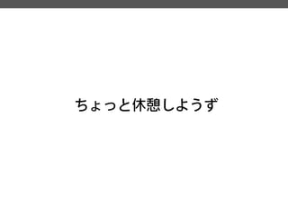 ちょっと休憩しようず  