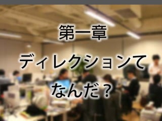 第一章 
ディレクションて 
なんだ？  