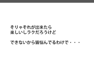 そりゃそれが出来たら 
楽しいしラクだろうけど 
できないから皆悩んでるわけで・・・  