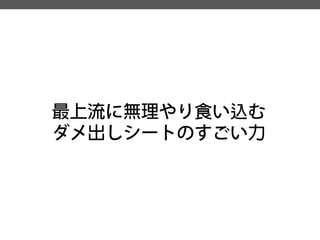 最上流に無理やり食い込む 
ダメ出しシートのすごい力  