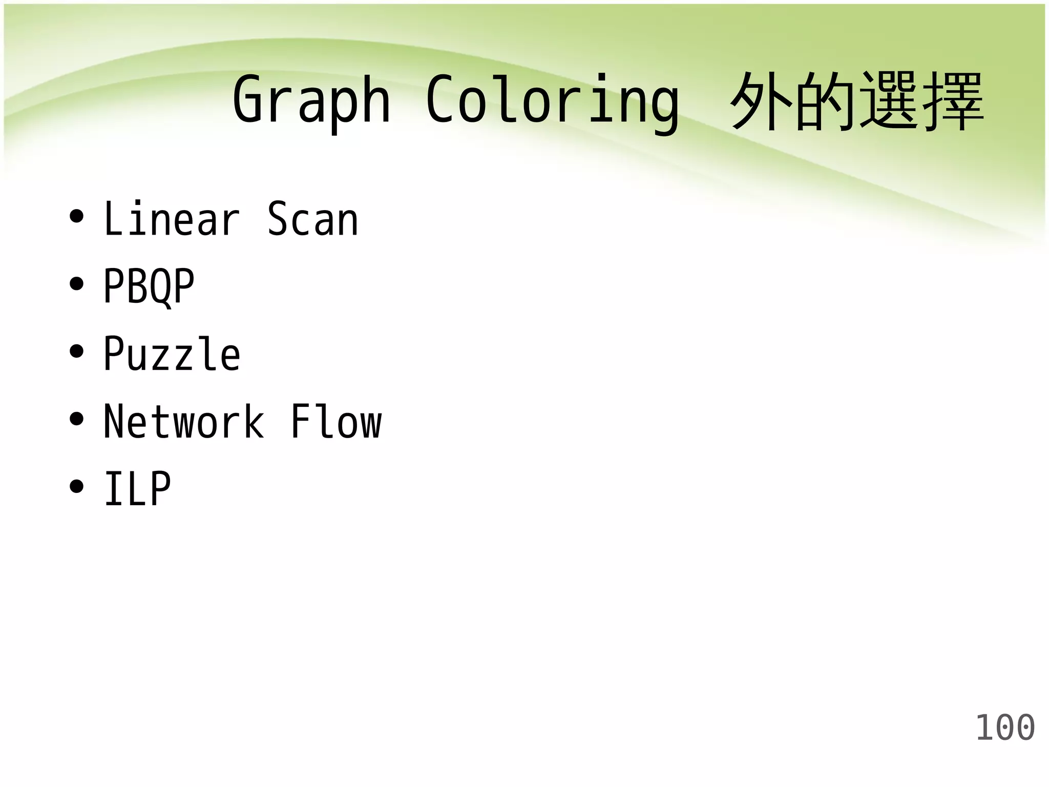 Graph Coloring 外的選擇 
100 
• Linear Scan 
• PBQP 
• Puzzle 
• Network Flow 
• ILP 
 