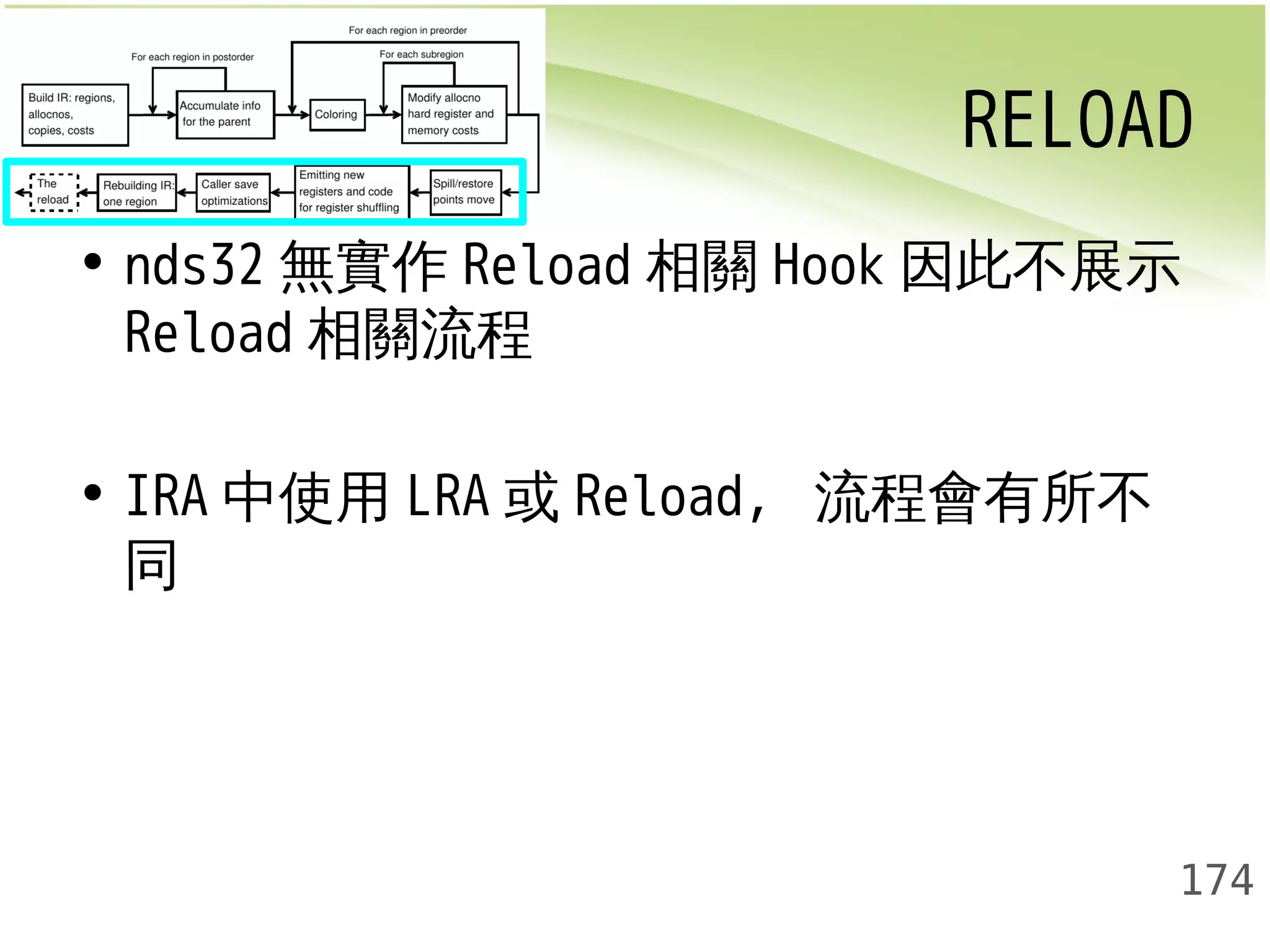 RELOAD 
• nds32無實作Reload相關Hook因此不展示 
Reload相關流程 
• IRA中使用LRA或Reload, 流程會有所不 
同 
174 
 