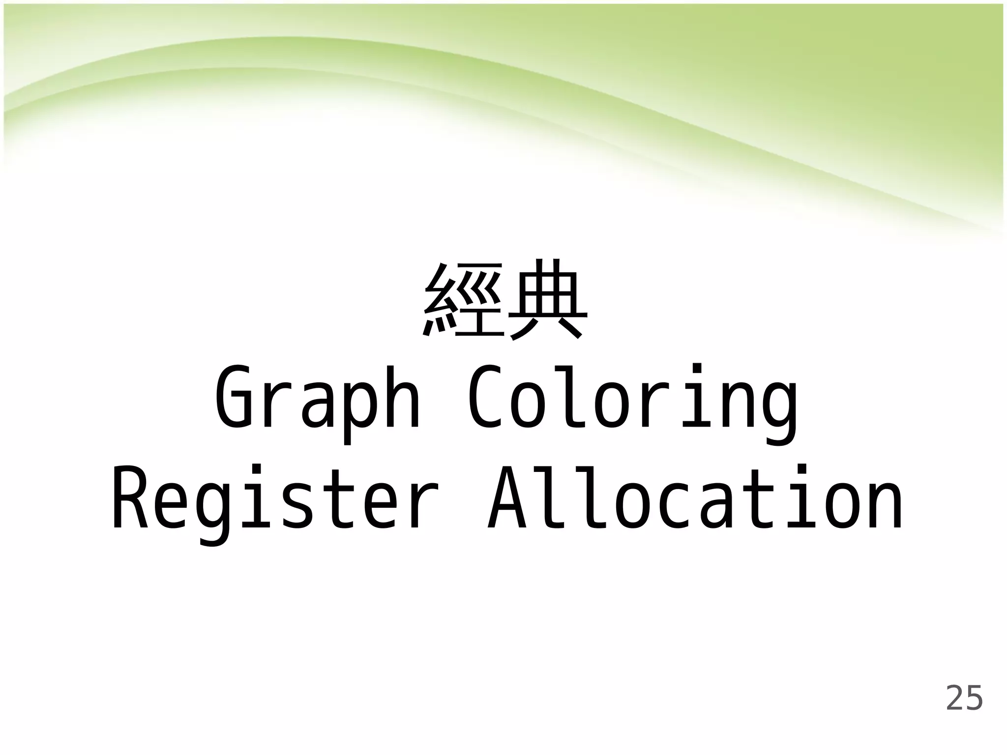 25 
經典 
Graph Coloring 
Register Allocation 
 