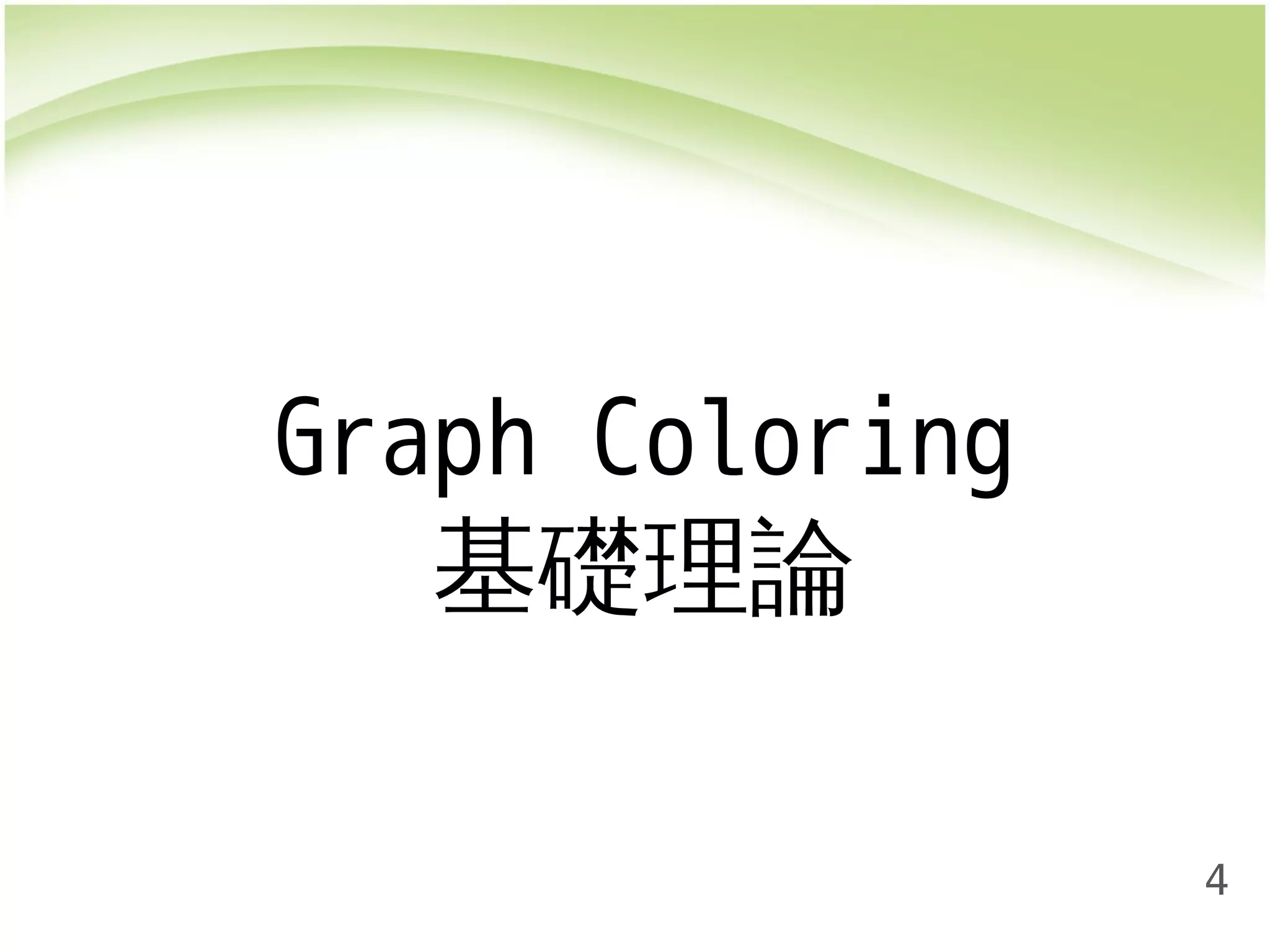 4 
Graph Coloring 
基礎理論 
 