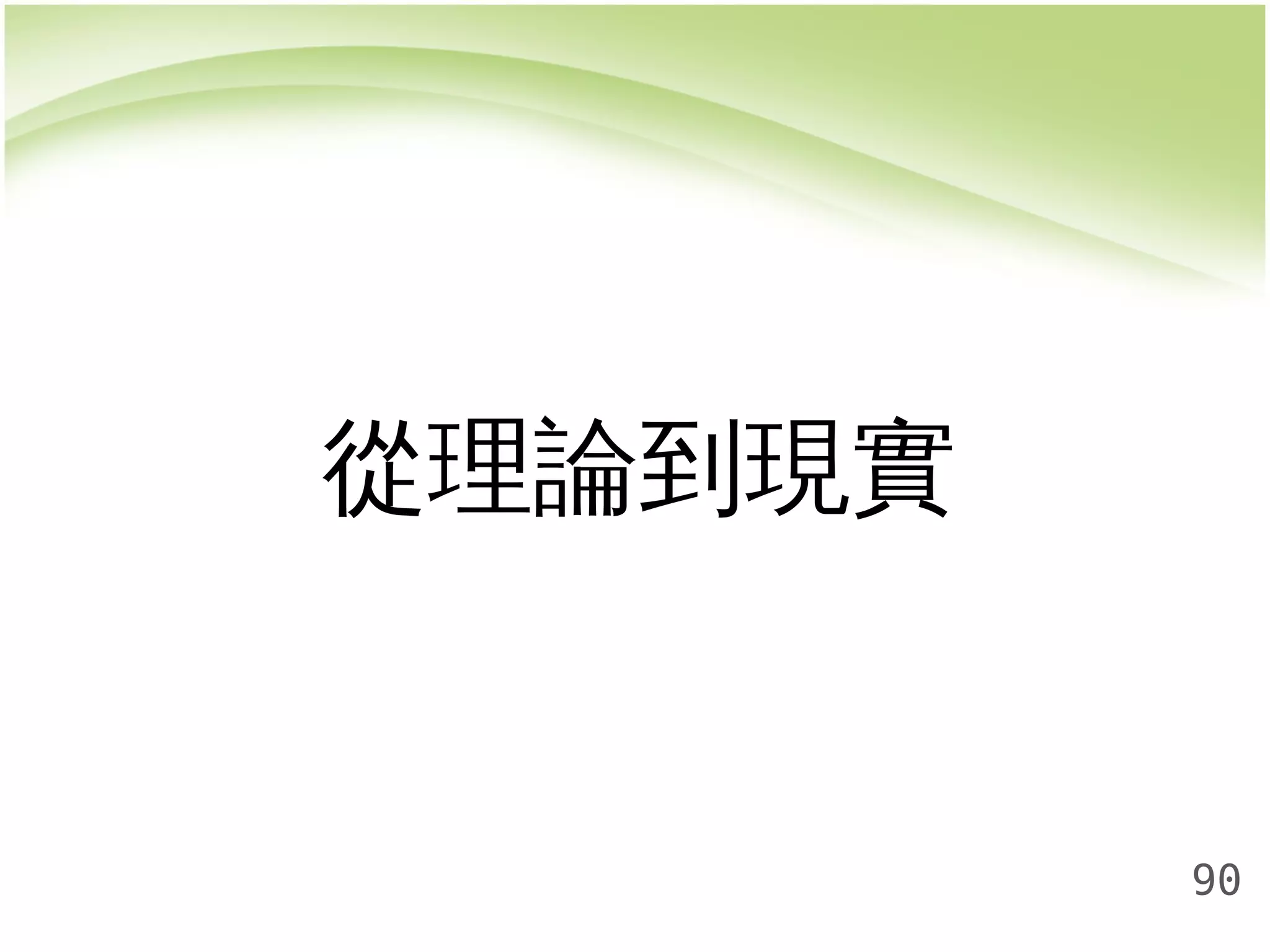 90 
從理論到現實 
 