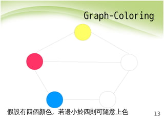 Graph-Coloring 
13 
假設有四個顏色，若邊小於四則可隨意上色 
 