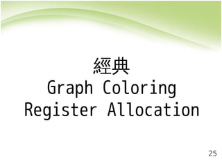 25 
經典 
Graph Coloring 
Register Allocation 
 