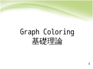 4 
Graph Coloring 
基礎理論 
 