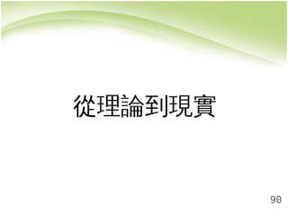 90 
從理論到現實 
 