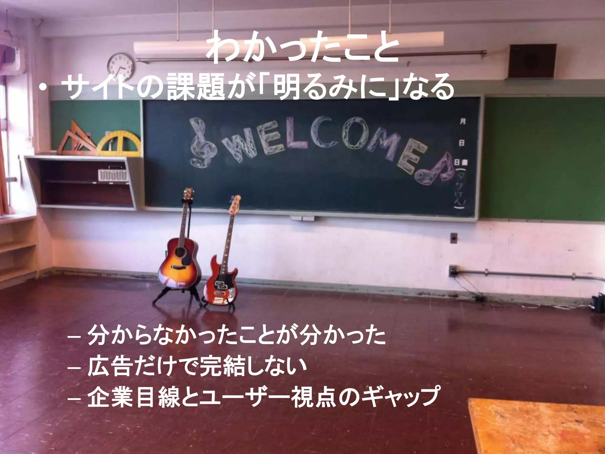 わかったこと 
• サイトの課題が「明るみに」なる 
– 分からなかったことが分かった 
– 広告だけで完結しない 
– 企業目線とユーザー視点のギャップ 
 