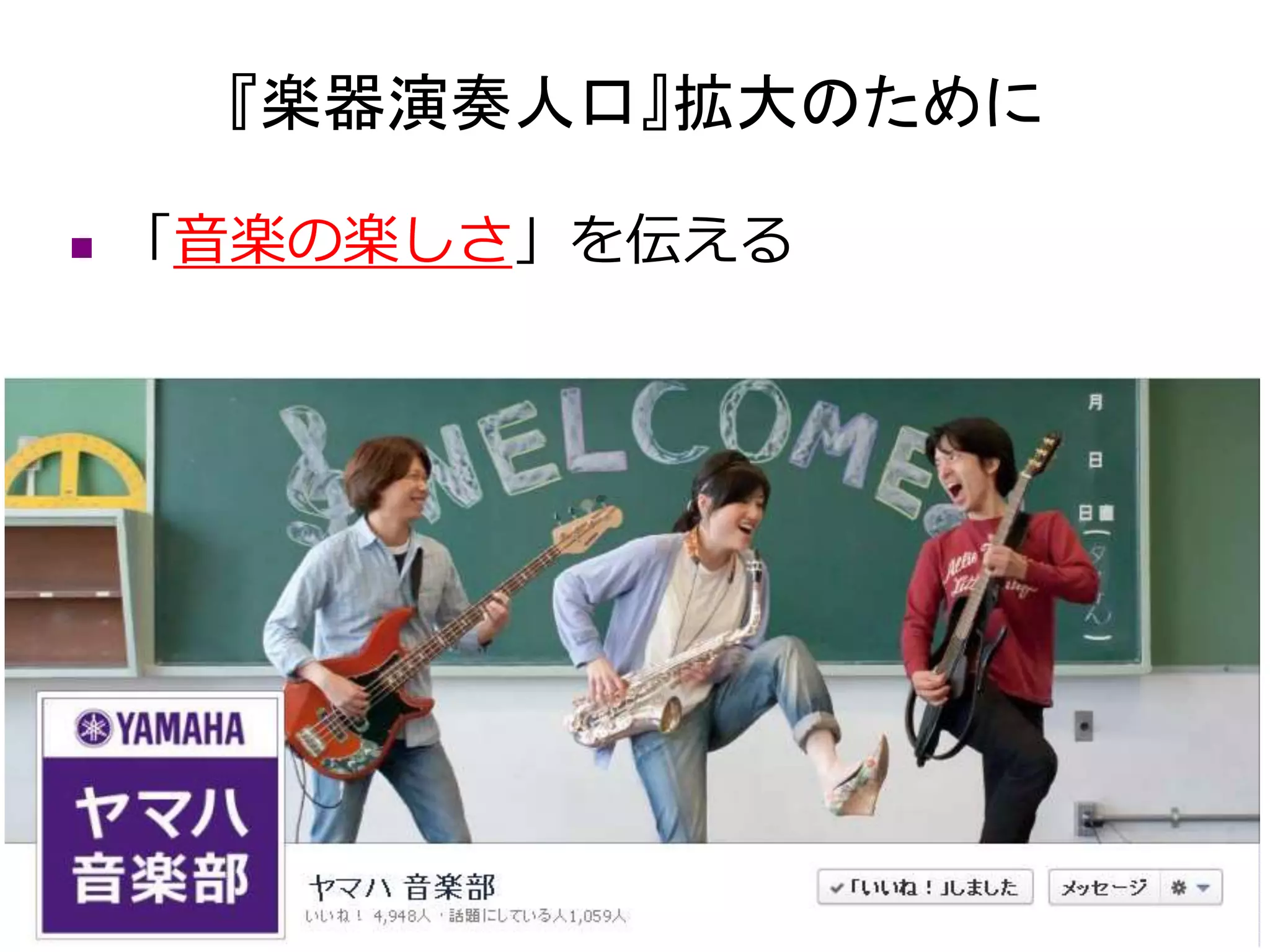 『楽器演奏人口』拡大のために 
 「音楽の楽しさ」を伝える 
 