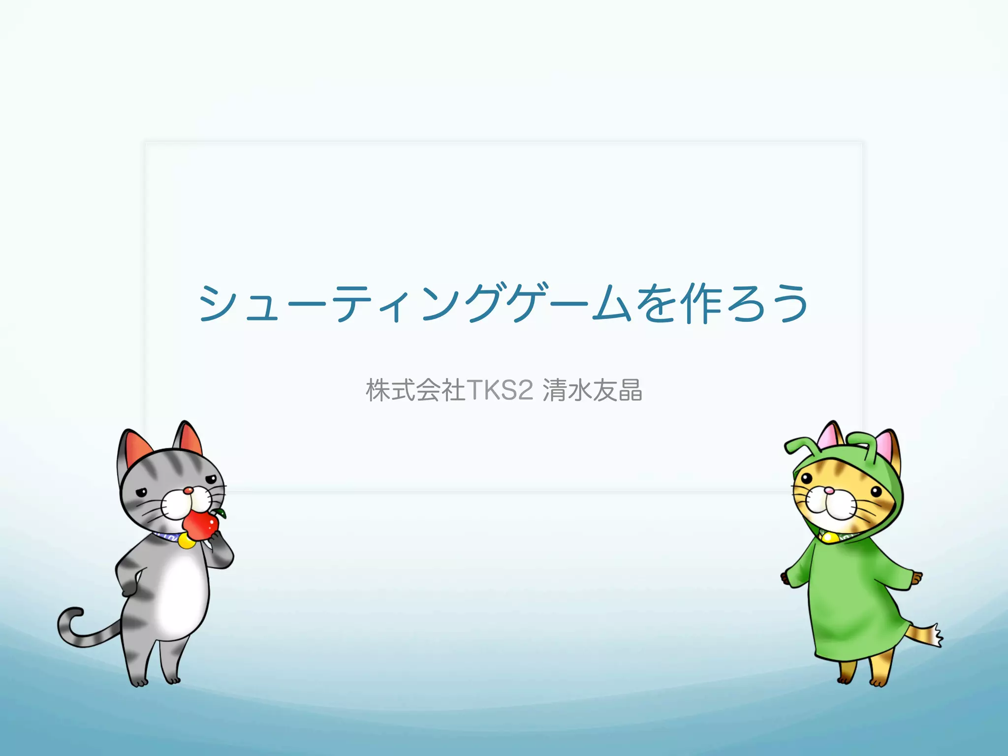 シューティングゲームを作ろう 
株式会社TKS2 清水友晶 
 