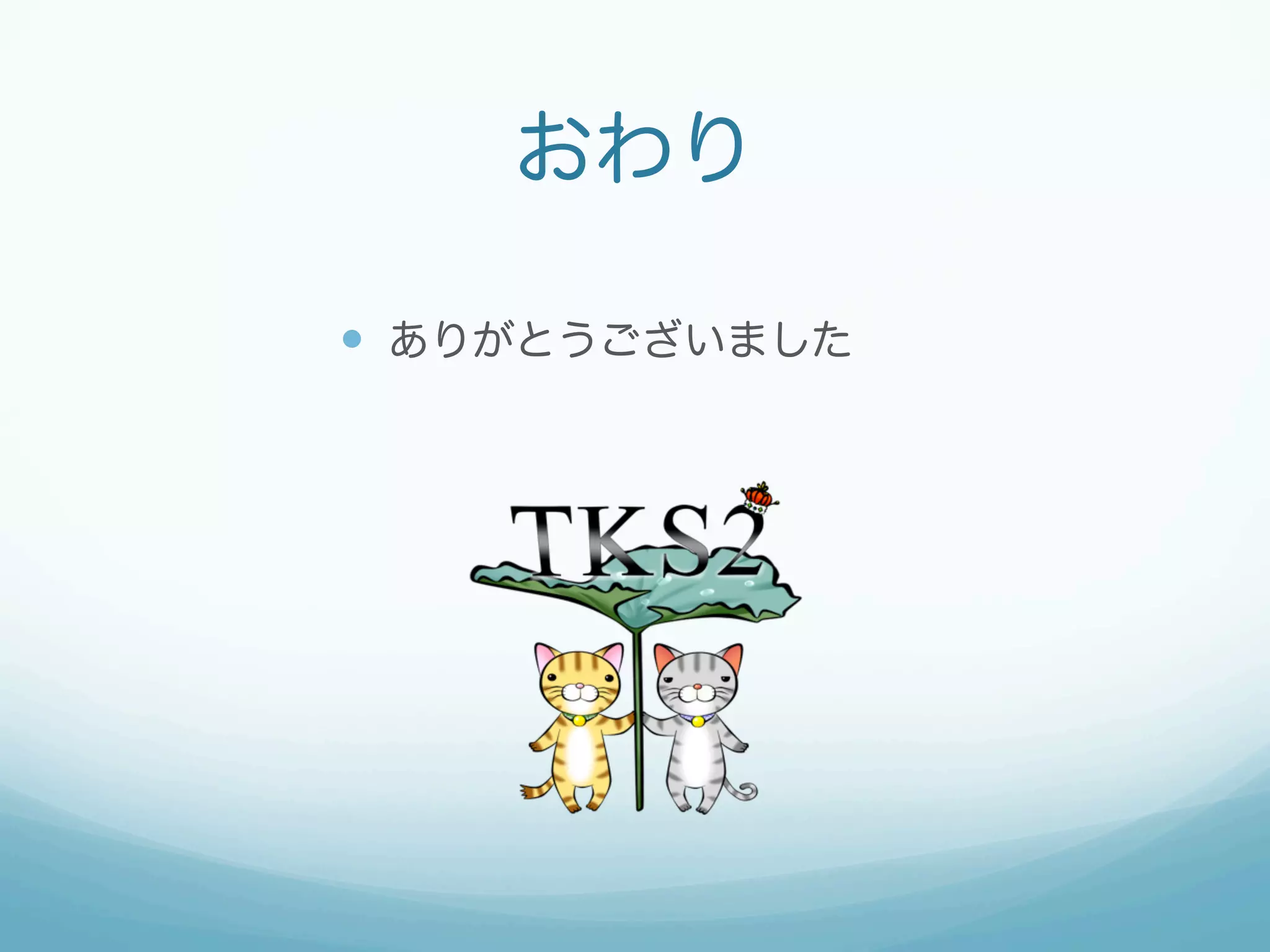 おわり 
— ありがとうございました 
