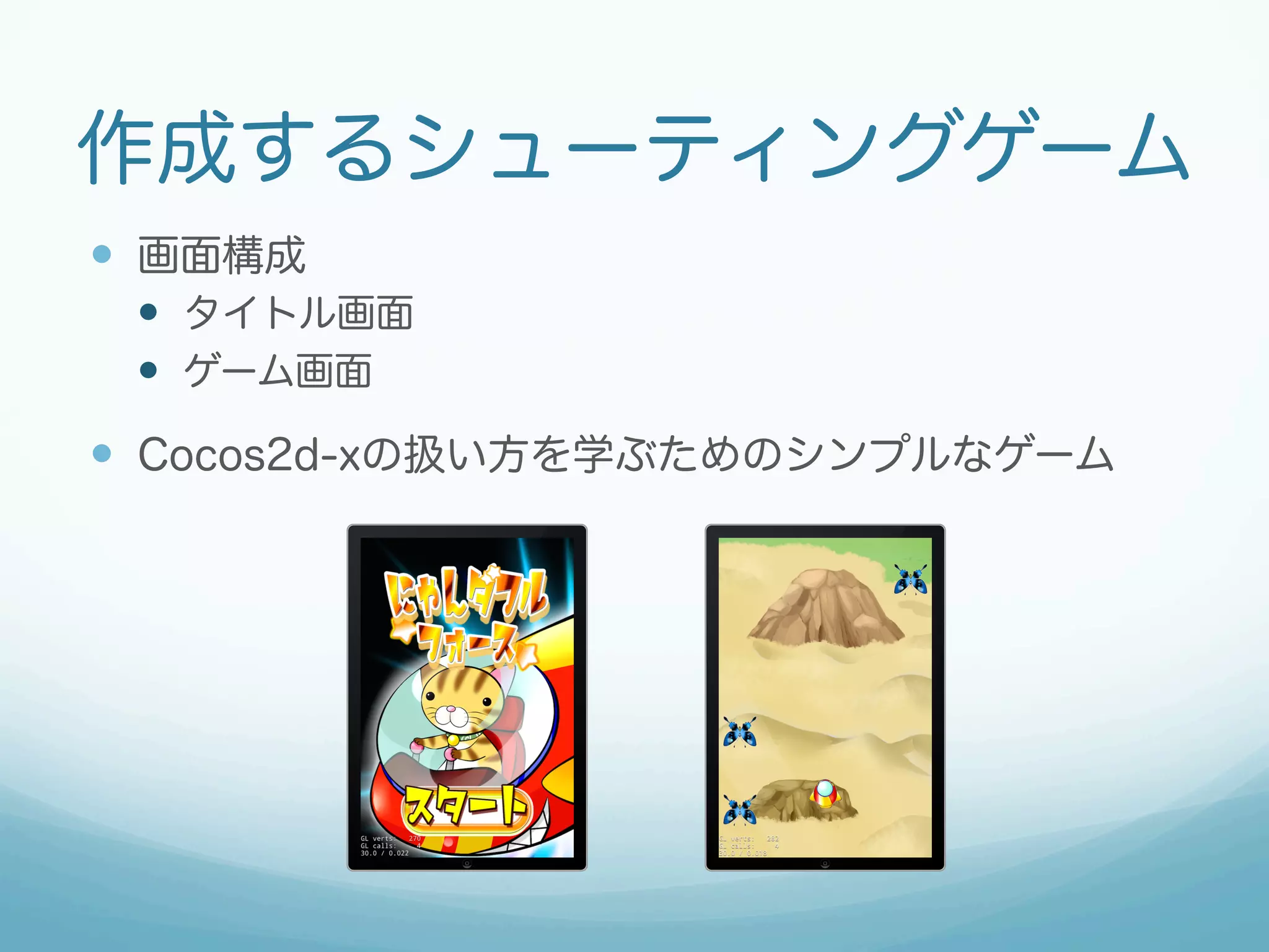 作成するシューティングゲーム 
— 画面構成 
— タイトル画面 
— ゲーム画面 
— Cocos2d-xの扱い方を学ぶためのシンプルなゲーム 
 