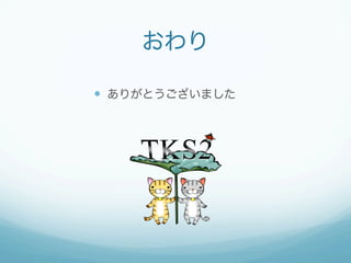 おわり 
— ありがとうございました 
