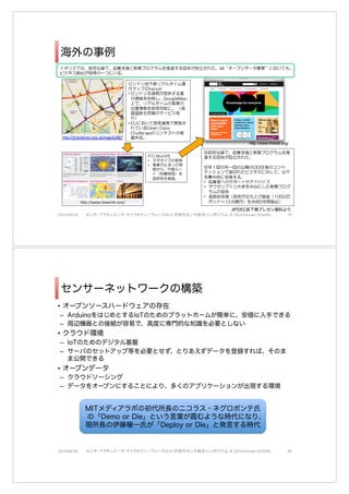 Current status of Japan related to OpenData 
• 日本のオープンデータは遅れていると言わ 
れている 
– WWWFのOpen Data Indexによると日本は 
中国に続いて19位 
http://www.webfoundation.org/2012/09/introducing-the-open-data- 
index/ 
– Open Knowledge FoundationのOpen Data 
Indexでは日本は27位 
https://index.okfn.org/country 
– 登記情報や交通情報、教育情報などの 
openness, accessibility, machine 
readabilityにおいて、特に評価が低い 
2014/09/18 ËãÇä»ÄÎß¿åÌäÝ½ÄâÔÖæ¾¼åÄ2014(UËãÇw$ÈãÜÉ¾Þ”©(2014(Keisuke(UEHARA –˜ 
日本におけるオープンデータに関する動き 
• 電子行政オープンデータ戦略（平成24年7月4日 IT総合戦略本部決定） 
1. 透明性・信頼性向上 → 行政の透明性の向上、行政への国民からの信頼性の向上 
2. 国民参加・官民協働推進 → 創意工夫を活かした公共サービスの迅速かつ効率的な提供、 
ニーズや価値観の多様化等への対応 
3. 経済活性化・行政効率化 → 我が国全体の経済活性化、国・地方公共団体の業務効率化、高 
度化 
• 電子行政オープンデータ実務者会議の設置 
（平成24年11月30日 IT総合戦略本部企画委員会決定） 
• 世界最先端IT国家創造宣言（平成25年6月14日 閣議決定） 
– 世界最高水準のIT利活用社会を実現するに際して、「ヒト」、「モノ」、「カネ」 と並ん 
で「情報資源」は新たな経営資源となるものであり、「情報資源」の活用こそが 経済成長 
をもたらす鍵となり、課題解決にもつながる。ビッグデータやオープンデータに期待される 
ように、分野・領域を超えた情報資源の収集・蓄積・融合・解析・活用に より、新たな付 
加価値を創造するとともに、変革のスピードを向上させ、産業構造・社会生活において新た 
なイノベーションを可能とする社会の構築につなげる必要がある。 
• 電子行政オープンデータ推進のためのロードマップ 
（平成25年6月14日 IT総合戦略本部決定） 
• data.go.jp試行版開設（平成25年12月20日） 
• 世界最先端IT国家創造宣言 改訂（平成26年6月24日 閣議決定） 
2014/09/18 ËãÇä»ÄÎß¿åÌäÝ½ÄâÔÖæ¾¼åÄ2014(UËãÇw$ÈãÜÉ¾Þ”©(2014(Keisuke(UEHARA –™ 
 