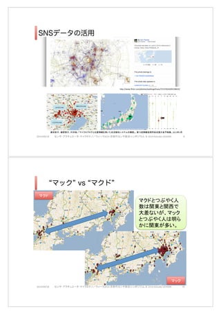 2014/09/18 ËãÇä»ÄÎß¿åÌäÝ½ÄâÔÖæ¾¼åÄ2014(UËãÇw$ÈãÜÉ¾Þ”©(2014(Keisuke(UEHARA ˜ 
固定センサー 
• 1か所あたり10万円程度の低価格のネットワーク接続型センサーを3ヶ月 
程度で開発 
• 右図が示すように線量率の減少傾向が見て取れる 
ËãÇåàÕÏÒ 
ËãÇåàÕÏÒ 
Ã½Ãå( 
Â¾ãÌå 
u´‰´ 
ƒqT( 
(arduino) 
Ethernet 
WiFi( 
ÆãØåÌ( 
(Planexj(MZKR 
RP150N®­) 
Internet 
Access(Point 
pachube.com 
yahoo.co.jp 
WiFi 
STE(Project 
2014/09/18 ËãÇä»ÄÎß¿åÌäÝ½ÄâÔÖæ¾¼åÄ2014(UËãÇw$ÈãÜÉ¾Þ”©(2014(Keisuke(UEHARA ™ 
 