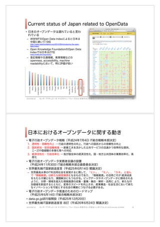 なにごともデータに基づいて語られる世界 
• 「◯◯データ」といった言葉がよく聞かれるようになった。 
– 「ビッグデータ」という言葉の起源は定かではない。 
– コンピュータ業界誌であるWiredが「The End of Theory: The Data Deluge Makes 
the Scientific Method Obsolete」[2008]という記事を掲載したのがきっかけと言わ 
れる。 
– その後、Computing Community Consortiumから「Big-Data Computing: 
Creating revolutionary　breakthroughs in commerce, science, and society」 
[2008]という白書や、The Economist誌の「The data deluge」[2010]、「Data, 
data everywhere」[2010]という記事をうけて、いよいよ「ビッグデータ」という言 
葉が定着していった。 
– 2012年3月には米国のオバマ政権が「Big Data Research and Development 
Initiative」を立ち上げ、2億ドル以上の予算をつけることをアナウンスしている。 
「Research and Development」とあるように、どちらかと言うと技術的な意味が強 
い言葉であることがわかる。 
• なぜ、これまでできなかったのか。 
• データを沢山集めるのが難しかった。 
• コンピュータがこの状況を変えた。 
– それでも、1MBのデータを処理するのに1秒かかると、3TBのデータを処理するの 
に… 
2014/09/18 ËãÇä»ÄÎß¿åÌäÝ½ÄâÔÖæ¾¼åÄ2014(UËãÇw$ÈãÜÉ¾Þ”©(2014(Keisuke(UEHARA œ 
Big Data 
• 誤 「データを集める」 正 「データが集まる」 
• 「Born Digital」の時代となり、人間の活動の多くがデジタルデータとし 
て記録されている。 
– 自動車は約100個のプロセッサを搭載しており、300種程度の情報を処理しなが 
ら走行している。 
– 自動運転の車では、秒間約1GBのデータを処理している。 
• 量(Volume), 種類(Variety), 
頻度(Velocity) 
– Twitterで1日に生成される 
データの量は2012年当時で12TB 
– Googleが1日に処理している 
データ量は2004年当時で20PB以上 
h]ps://twi]er.com/Bill_Gross/status/329069954911580160/photo/1 
2014/09/18 ËãÇä»ÄÎß¿åÌäÝ½ÄâÔÖæ¾¼åÄ2014(UËãÇw$ÈãÜÉ¾Þ”©(2014(Keisuke(UEHARA  
 