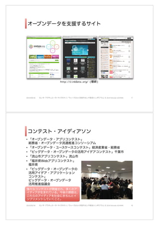 プローブ情報システム 
2014/09/18 ËãÇä»ÄÎß¿åÌäÝ½ÄâÔÖæ¾¼åÄ2014(UËãÇw$ÈãÜÉ¾Þ”©(2014(Keisuke(UEHARA –– 
オープンデータ 
• オープンデータとは、自由に使えて再利用もでき、かつ誰でも再配布でき 
るようなデータのことだ。従うべき決まりは、せいぜい「作者のクレジッ 
トを残す」あるいは「同じ条件で配布する」程度である。 
• 利用できる、そしてアクセスできる データ全体を丸ごと使えないといけな 
いし、再作成に必要以上のコストインターネット経由でダウン技ロー術がか的か問って題 
はいけない。望ましいのは、 
ドできるようにすることだ。また、デー 
タは使いやすく変更可能な形式で存在しなければならない。 
• 再利用と再配布ができる デー法タを的提供するにあたって、再利用や再配布を 
許可しなければならない。また、他の問デー題 
タセットと組み合わせて使うこ 
とも許可しなければならない。 
• 誰でも使える 誰もが利用、再利用、再配布をできなければならない。デー 
タの使い道、人種、所属団体などによる差別「非営利目的での利用に限る社」な会どと的い問う制題 
をしてはいけない。たとえば 
限をすると商用での利用を制 
限してしまうし「教育目的での利用に限る」などの制限も許されない。 
 z:(ÁåÛãÑåÌ×ãÓÚÏÄ((h]p://opendatahandbook.org/ja/) 
2014/09/18 ËãÇä»ÄÎß¿åÌäÝ½ÄâÔÖæ¾¼åÄ2014(UËãÇw$ÈãÜÉ¾Þ”©(2014(Keisuke(UEHARA –— 
 