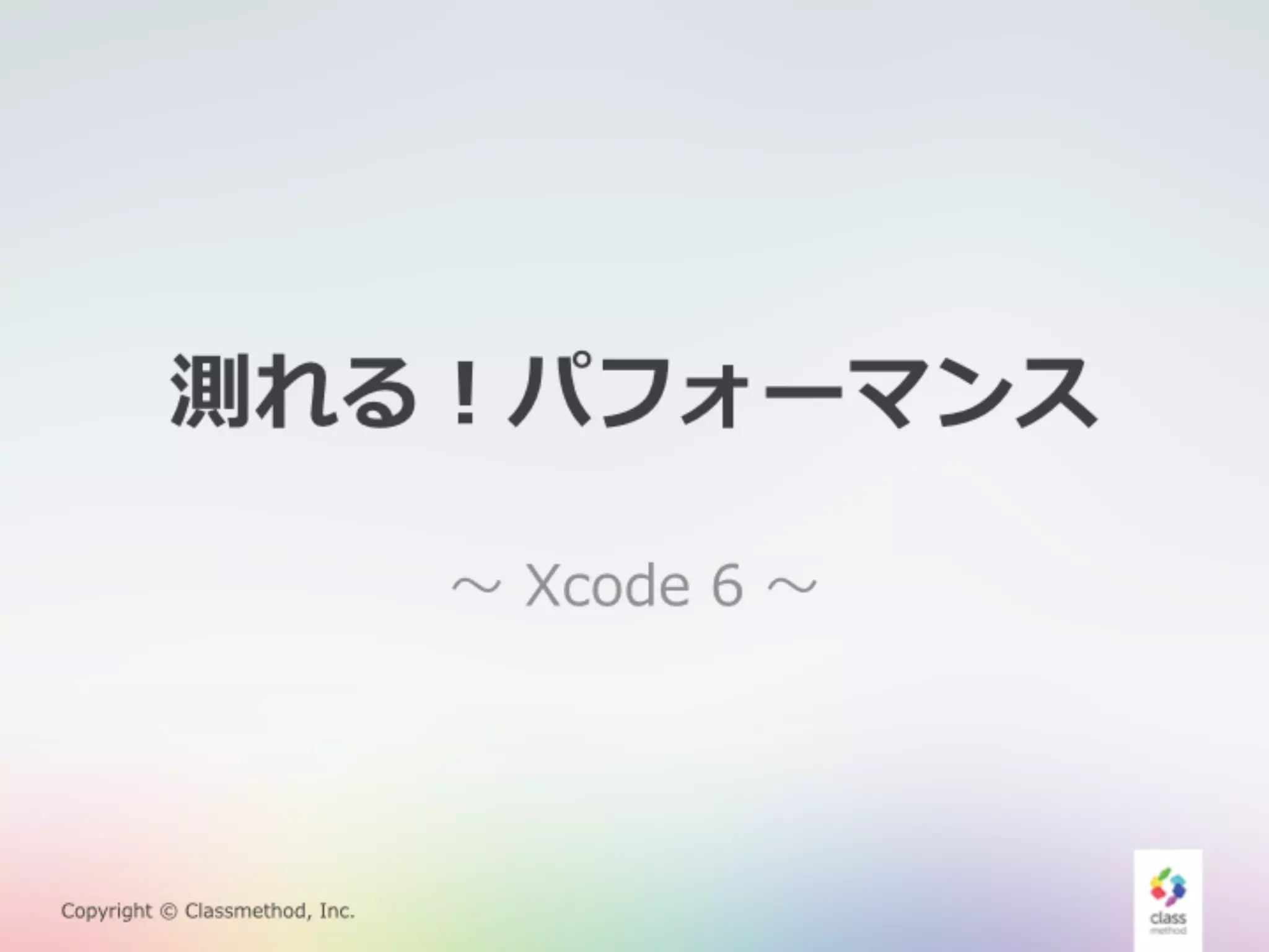 測れる！パフォーマンス 
Copyright © Classmethod, Inc. 
〜～ Xcode 6 〜～ 
 
