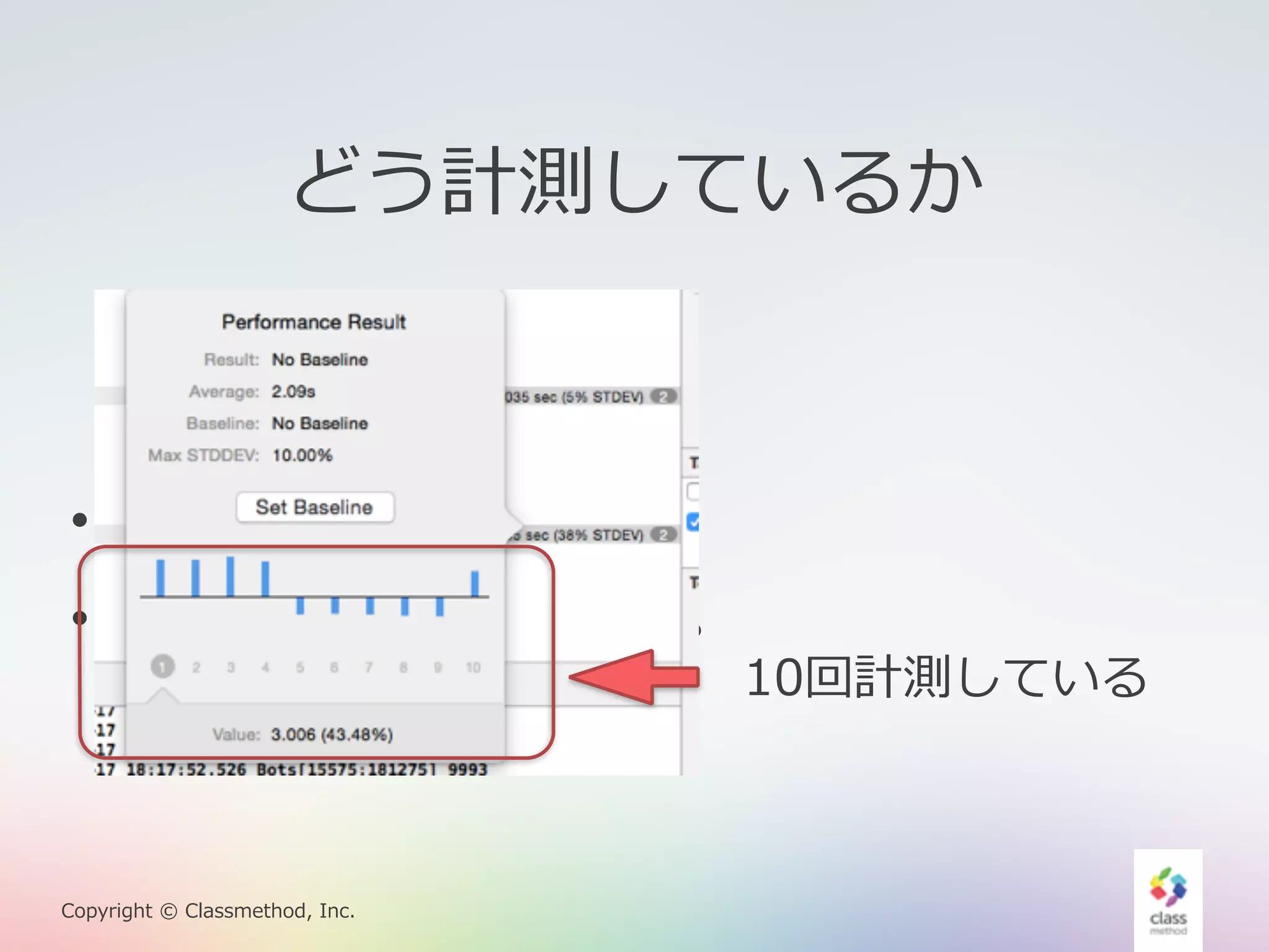 どう計測しているか 
• 10回計測する。 
• 平均と標準偏差を出す。 
Copyright © Classmethod, Inc. 
10回計測している 
 
