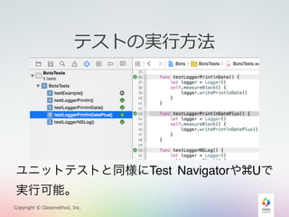 テストの実⾏行行⽅方法 
ユニットテストと同様にTest Navigatorや⌘Uで 
実行可能。 
Copyright © Classmethod, Inc. 
 