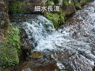 細水長流 
 