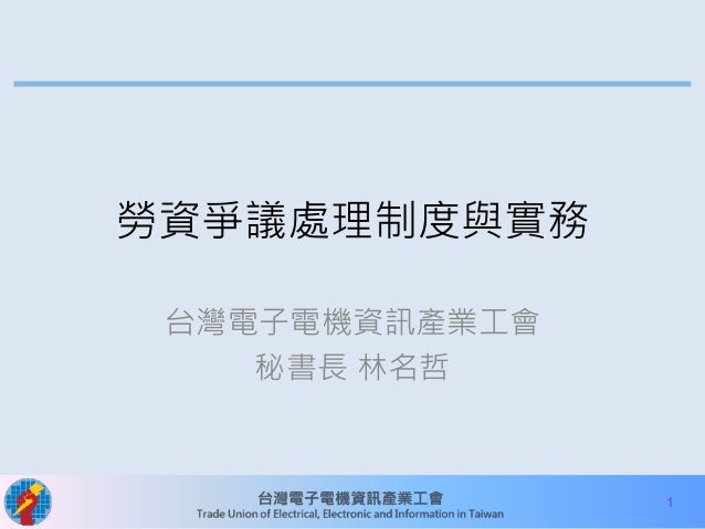 勞資爭議處理制度與實務 20140920 台大資工系德田館