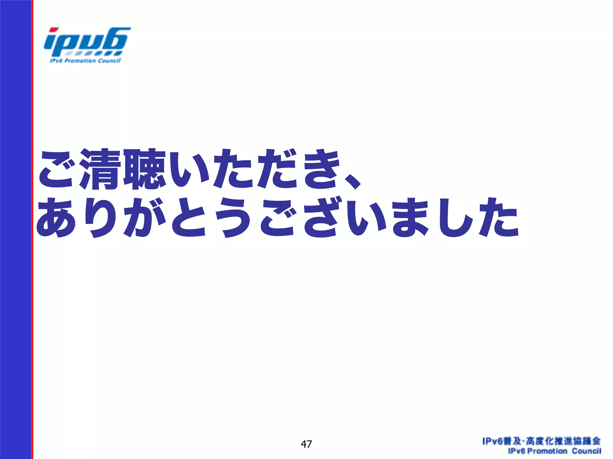 ご清聴いただき、 
ありがとうございました 
47 
