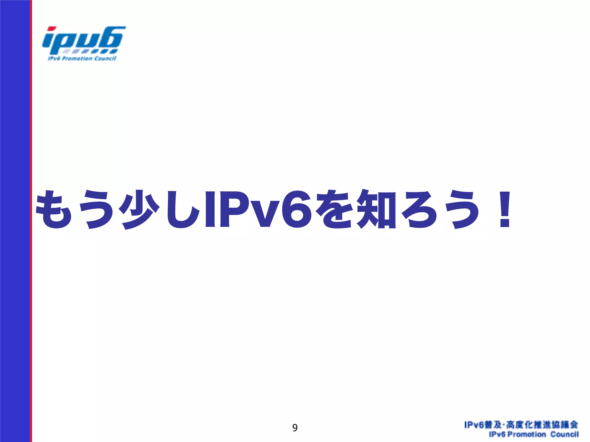 もう少しIPv6を知ろう！ 
9 
 