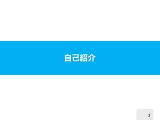自己紹介 
3 
 