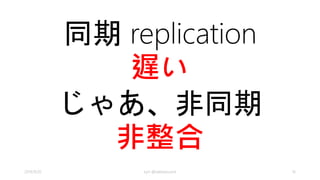 tunable consistency levels 
• Strong 
• 強い整合性、read/writeで大きなレイテンシー、SQL 
Database と同じ 
• Bounded Staleness 
• writeは最適なレイテンシー、readで予測可能な整合性 
• Session 
• Session内ではread/writeでは最新の結果を保証 
• Eventual 
• 結果整合性、readは一時的に古いデータを返すことがあ 
る。read/write で最も低いlatency 
2014/9/20 kyrt @takekazuomi 16 
 