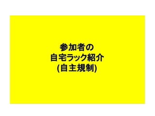 参加者の
自宅ラック紹介
(自主規制)) 
 