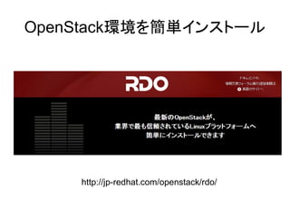 OpenStack環境を簡単インストール 
http://jp-redhat.com/openstack/rdo/ 
 