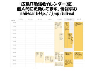 「広島IT勉強会カレンダー(仮)」 
個人的に更新してます。情報求む 
#hiitcal http://j.mp/hiitcal 
 