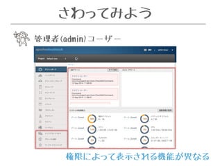 さわってみよう 
管理者(admin)ユーザー 
権限によって表示される機能が異なる 
 