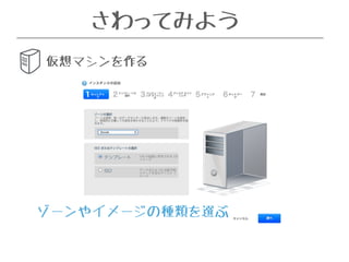 さわってみよう 
仮想マシンを作る 
ゾーンやイメージの種類を選ぶ 
 