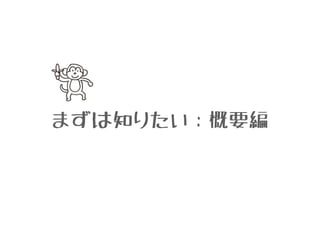 まずは知りたい：概要編 
 