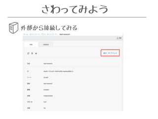 さわってみよう 
外部から接続してみる 
 