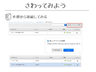 さわってみよう 
外部から接続してみる 
 