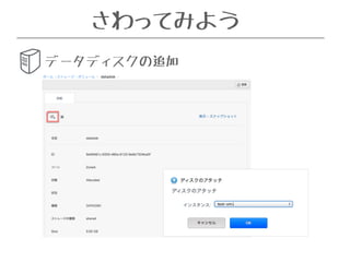さわってみよう 
データディスクの追加 
 