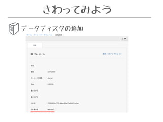 さわってみよう 
データディスクの追加 
 