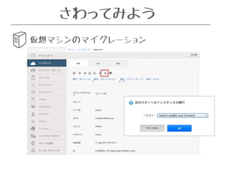 さわってみよう 
仮想マシンのマイグレーション 
 