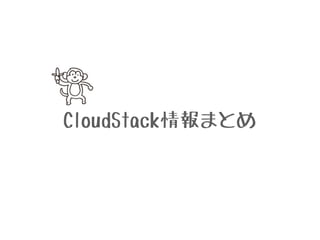 CloudStack情報まとめ 
 
