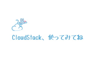 CloudStack、使ってみてね 
