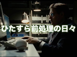 ひたすら前処理の日々 
 