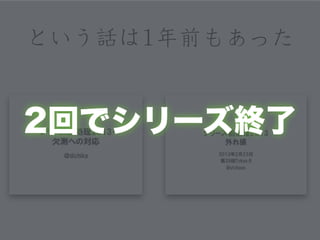という話は11年前もあった 
2回でシリーズ終了 
 