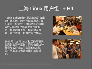 15
Ϻ Linux û + H4
Hacking Thursday Ǵ̨
һ־ۻʽ , 
ɼλס̨
 / ԭ뿪
ģÿϻضص
ᣬ黶ӭ߻û롣
2010 ̨꣬ linux Դ
̨嵽ϺͬʱҲ
ۻʽܸϺ Linux 
ӴϺҲʼ֯

https://www.facebook.com/photo.php?fbid=10152529074275477&set=o.161774120511261&type=3
https://www.facebook.com/photo.php?fbid=10152529075435477&set=o.161774120511261&type=3
 