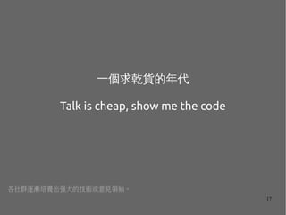 17
һǬ؛
Talk is cheap, show me the code
ȺuBļgҊI䡣
 