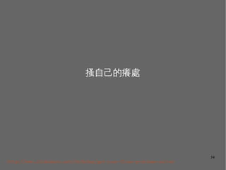 34
ɦԼİW̎
http://www.slideshare.net/chihchun/get-your-floss-problems-solved
 
